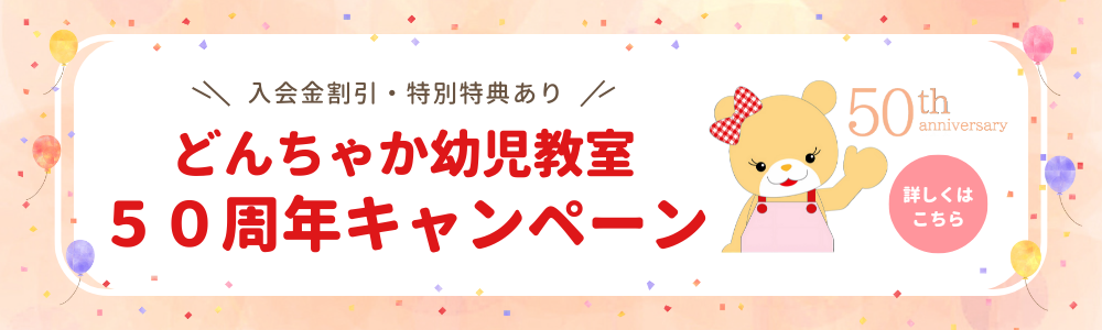 どんちゃか幼児教室50周年キャンペーン