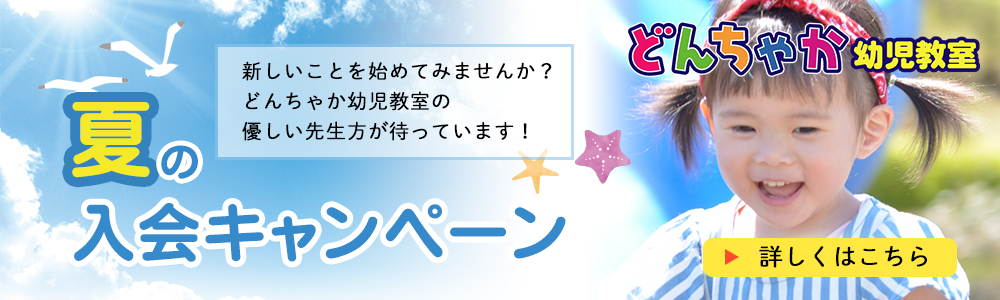 夏の入会キャンペーン