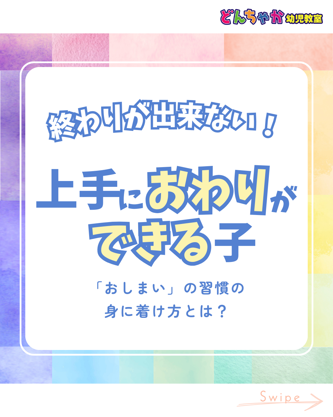 上手に終わりができる子