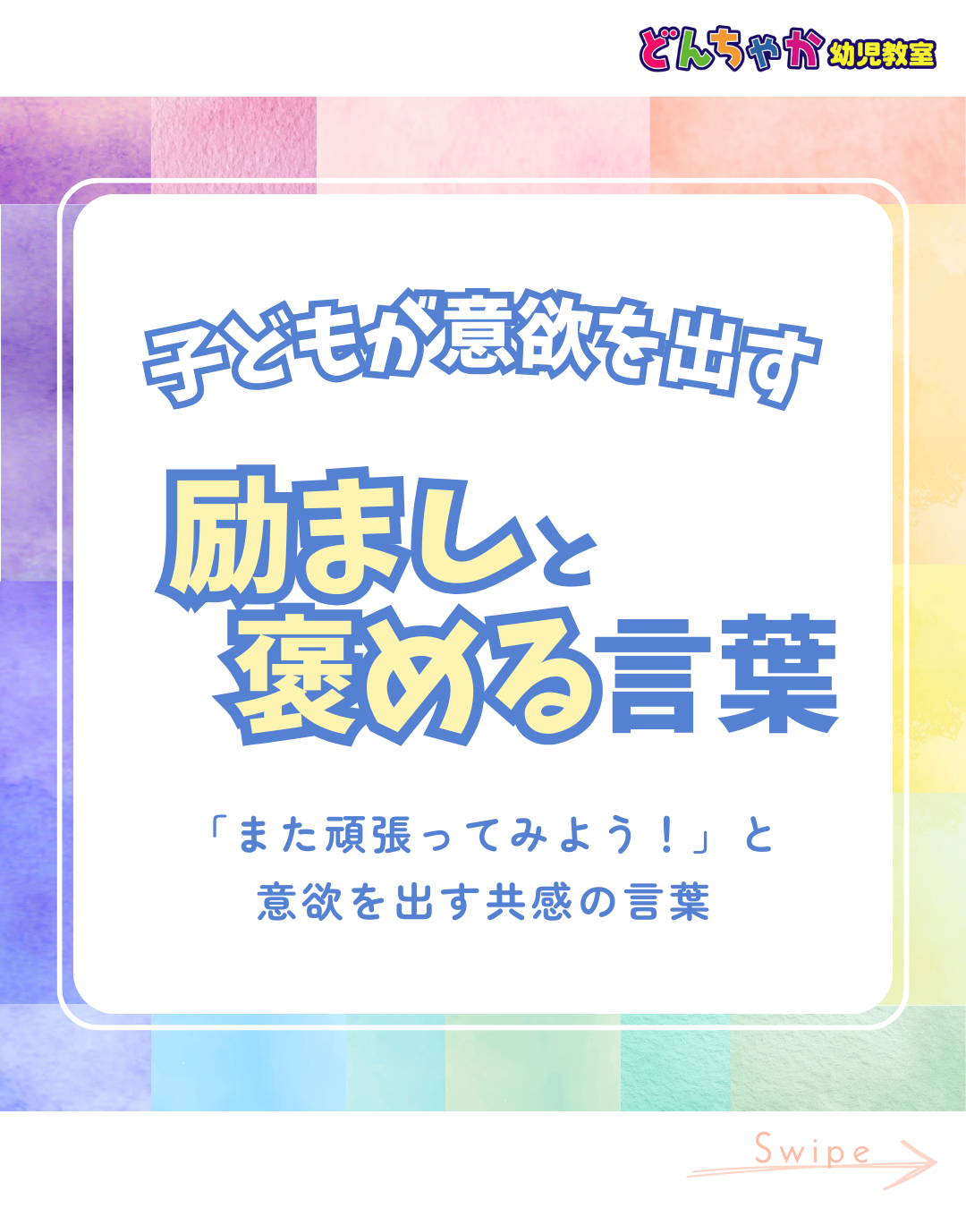 励ましとほめる言葉