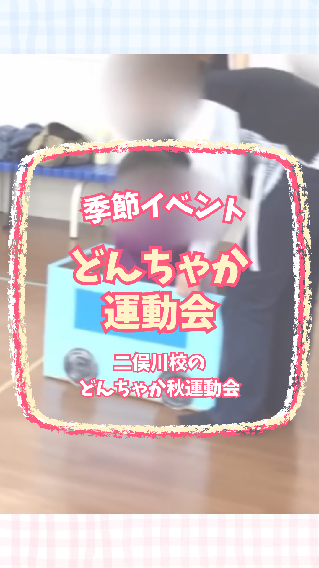 どんちゃか運動会