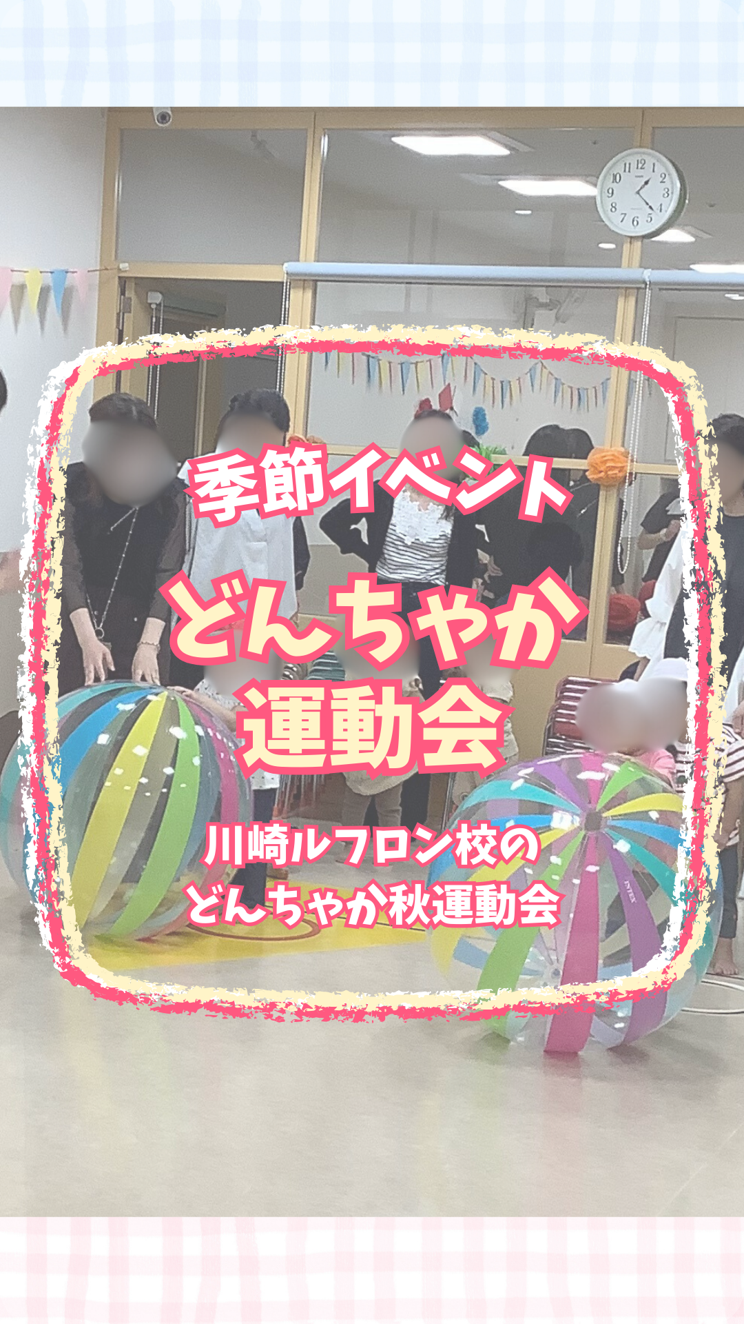 どんちゃか運動会