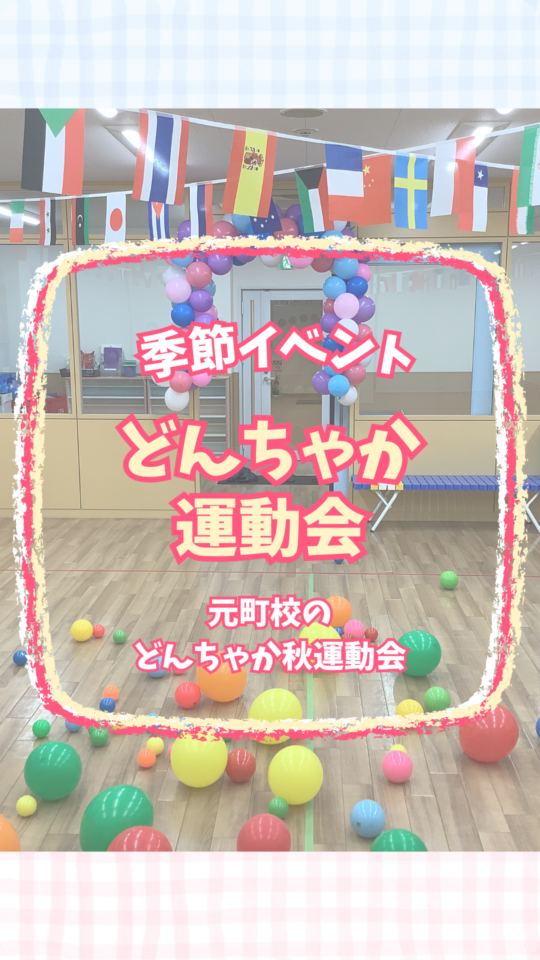 どんちゃか運動会