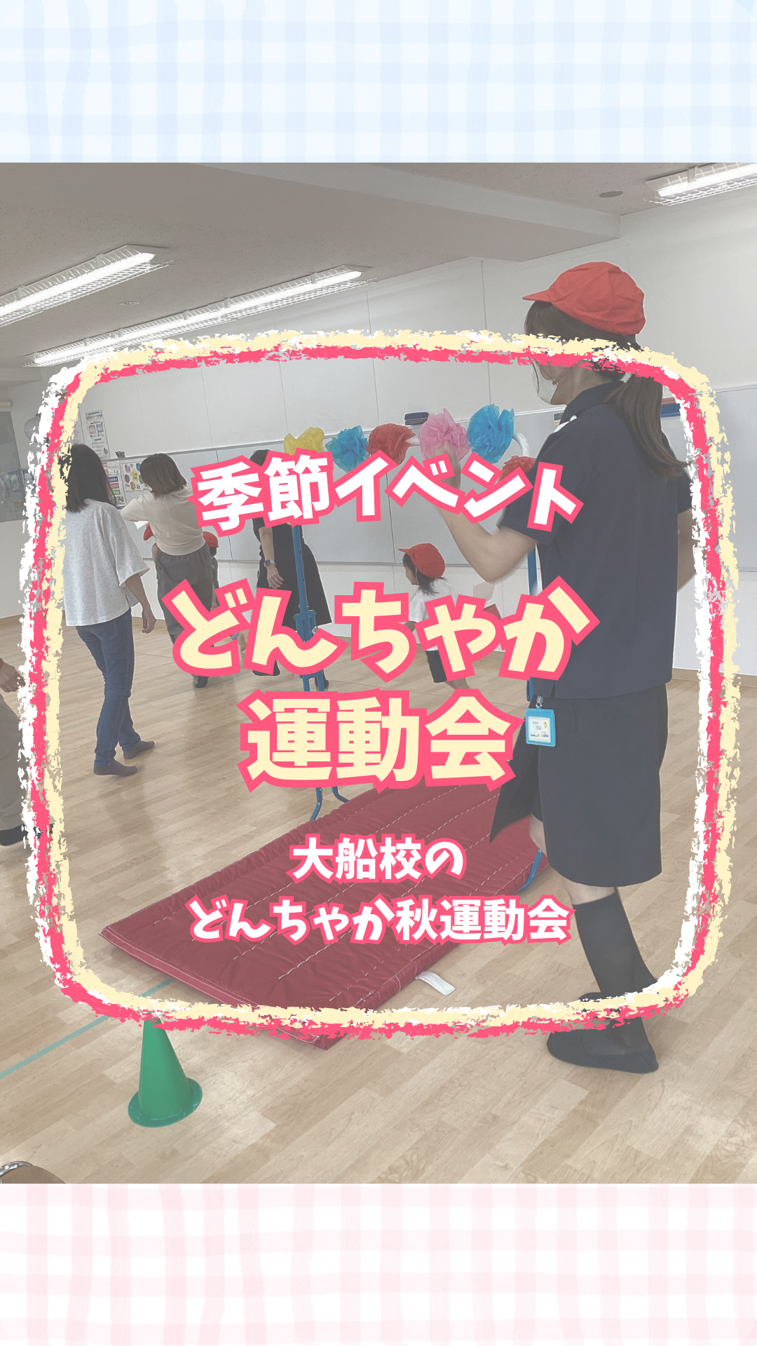 どんちゃか運動会