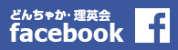 どんちゃか・理英会facebook