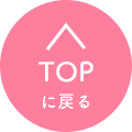 TOPに戻る