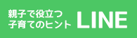 親子で役立つ子育てのヒント