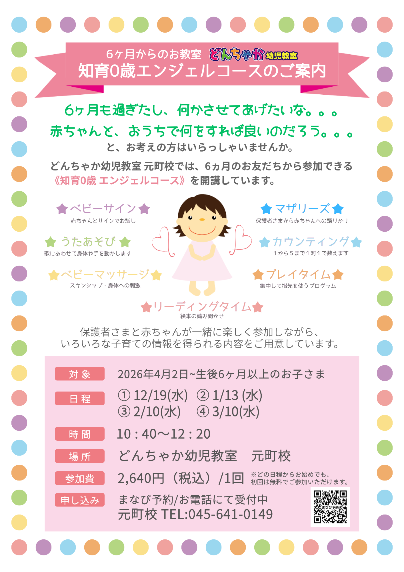ベビー知育0歳 エンジェルコース 元町校