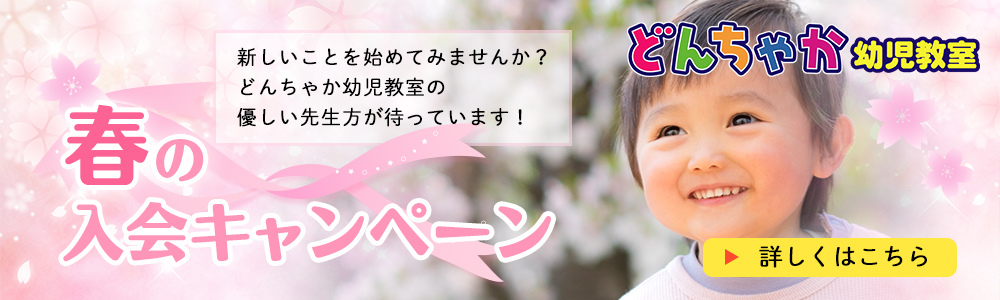 春の入会キャンペーン