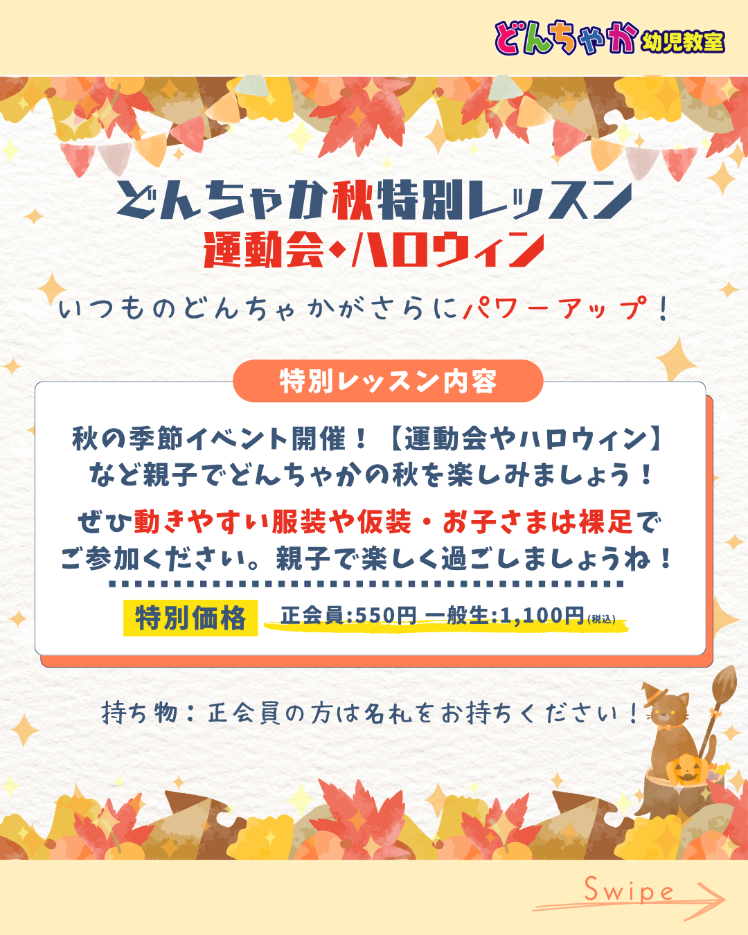 どんちゃか秋イベント 特別レッスン