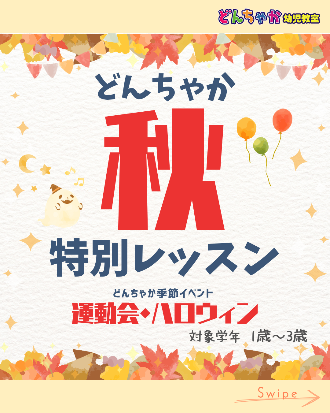 どんちゃか秋イベント 特別レッスン