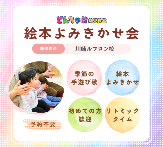 どんちゃか幼児教室 川崎ルフロン校 絵本よみきかせ会