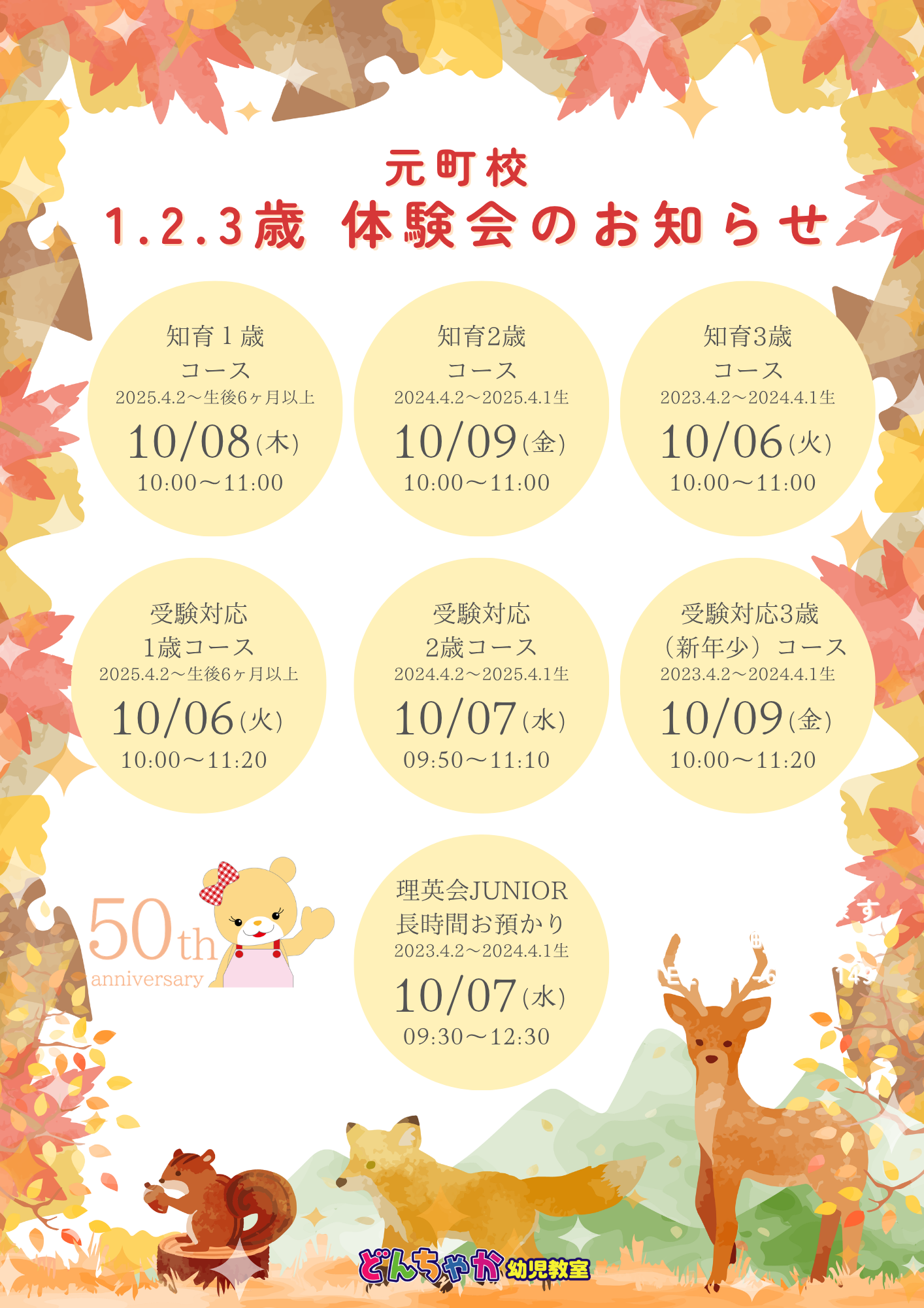 どんちゃか幼児教室 元町校 2026年10月体験授業のご案内