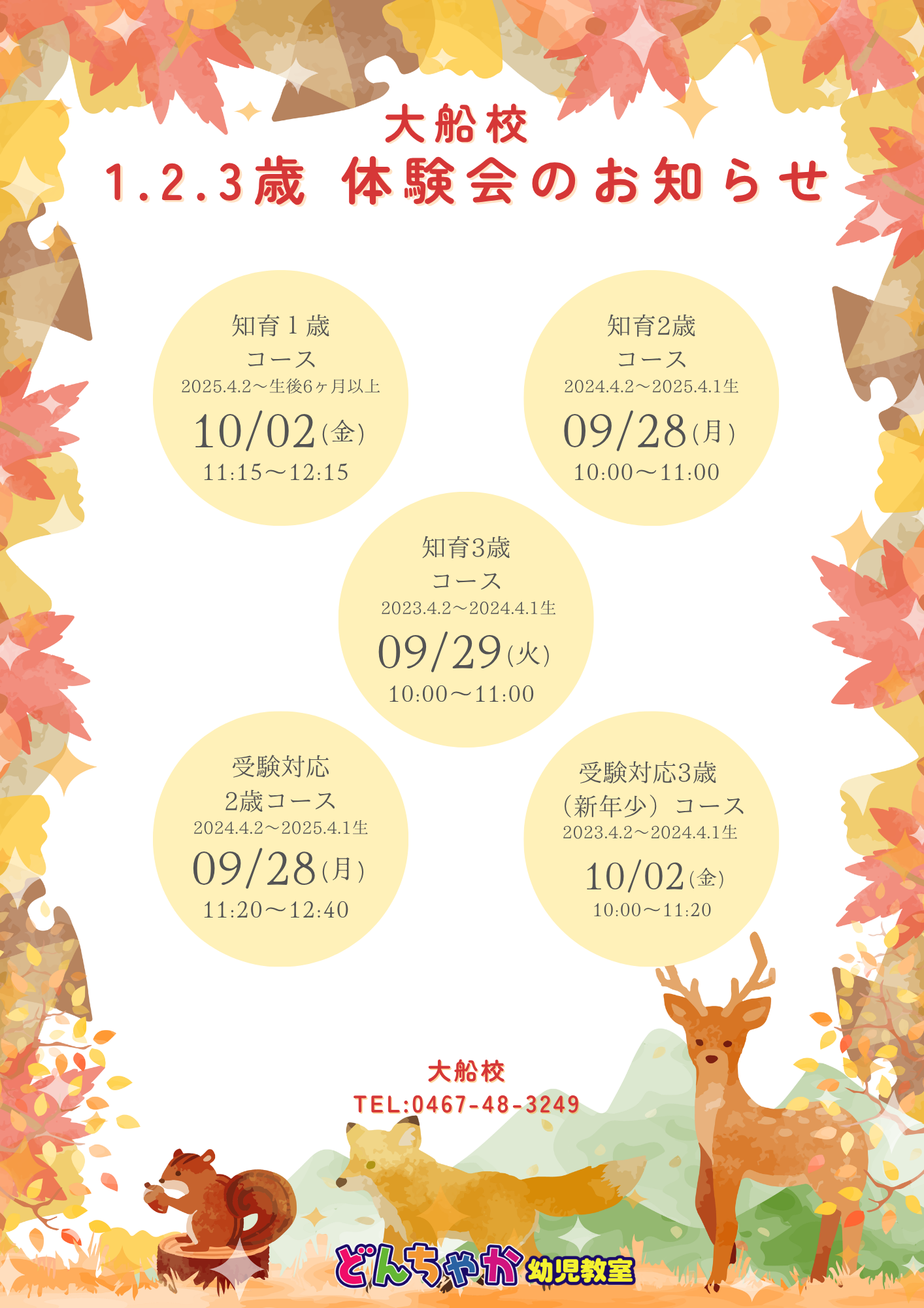 どんちゃか幼児教室 大船校 2026年10月体験授業のご案内