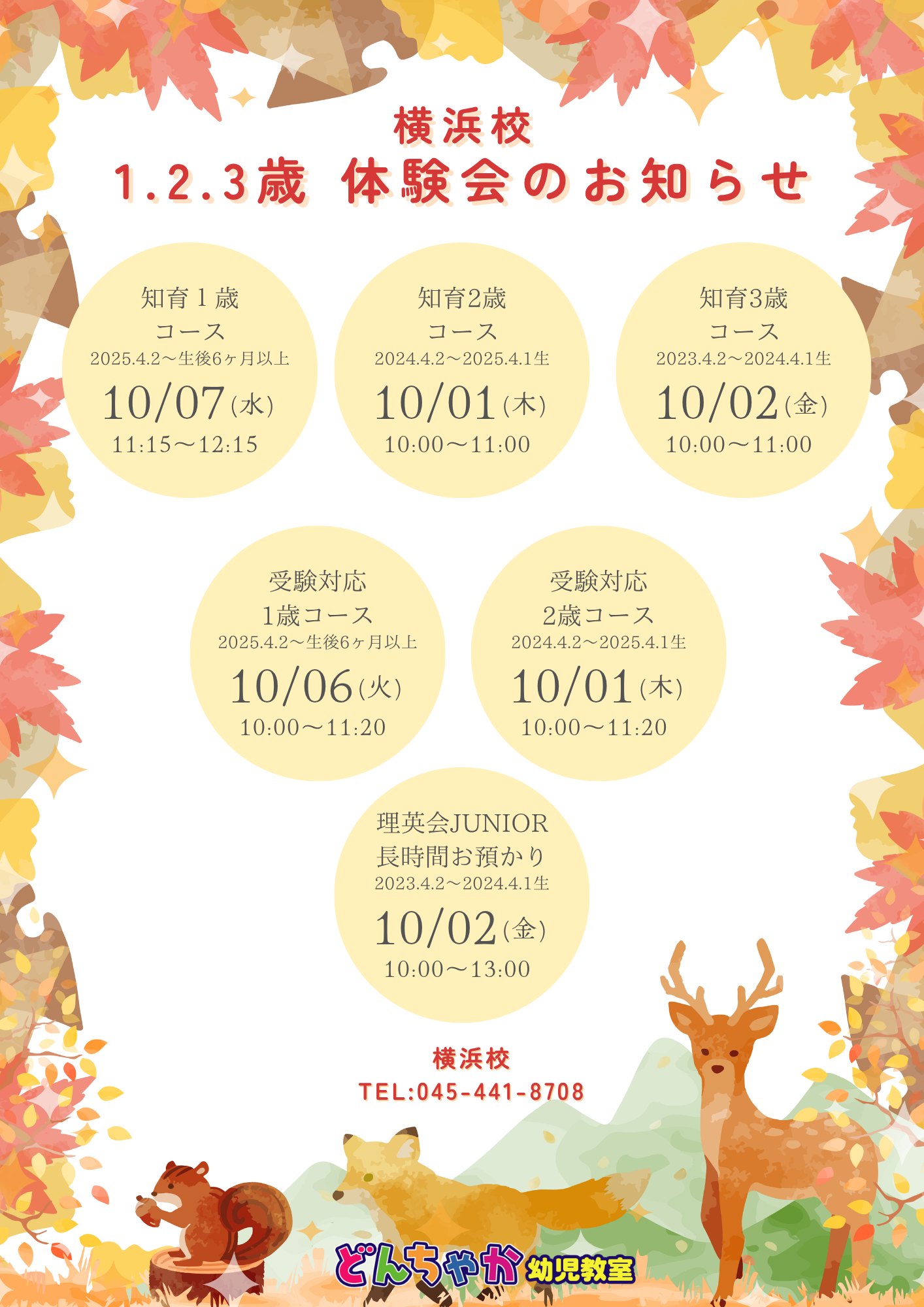 どんちゃか幼児教室 横浜校 2026年10月体験授業のご案内