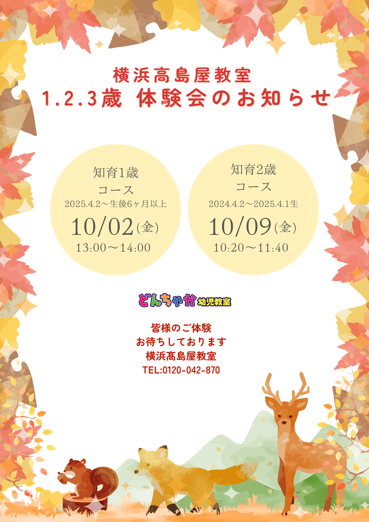 どんちゃか幼児教室 横浜髙島屋教室 2026年10月体験授業のご案内