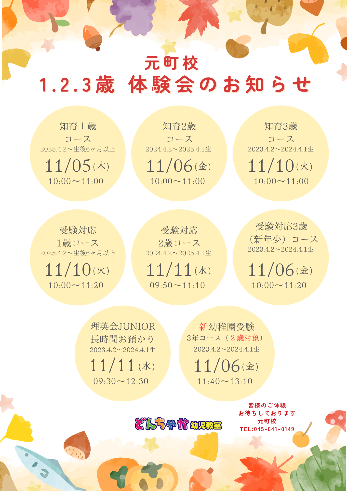 どんちゃか幼児教室 元町校 2026年11月体験授業のご案内