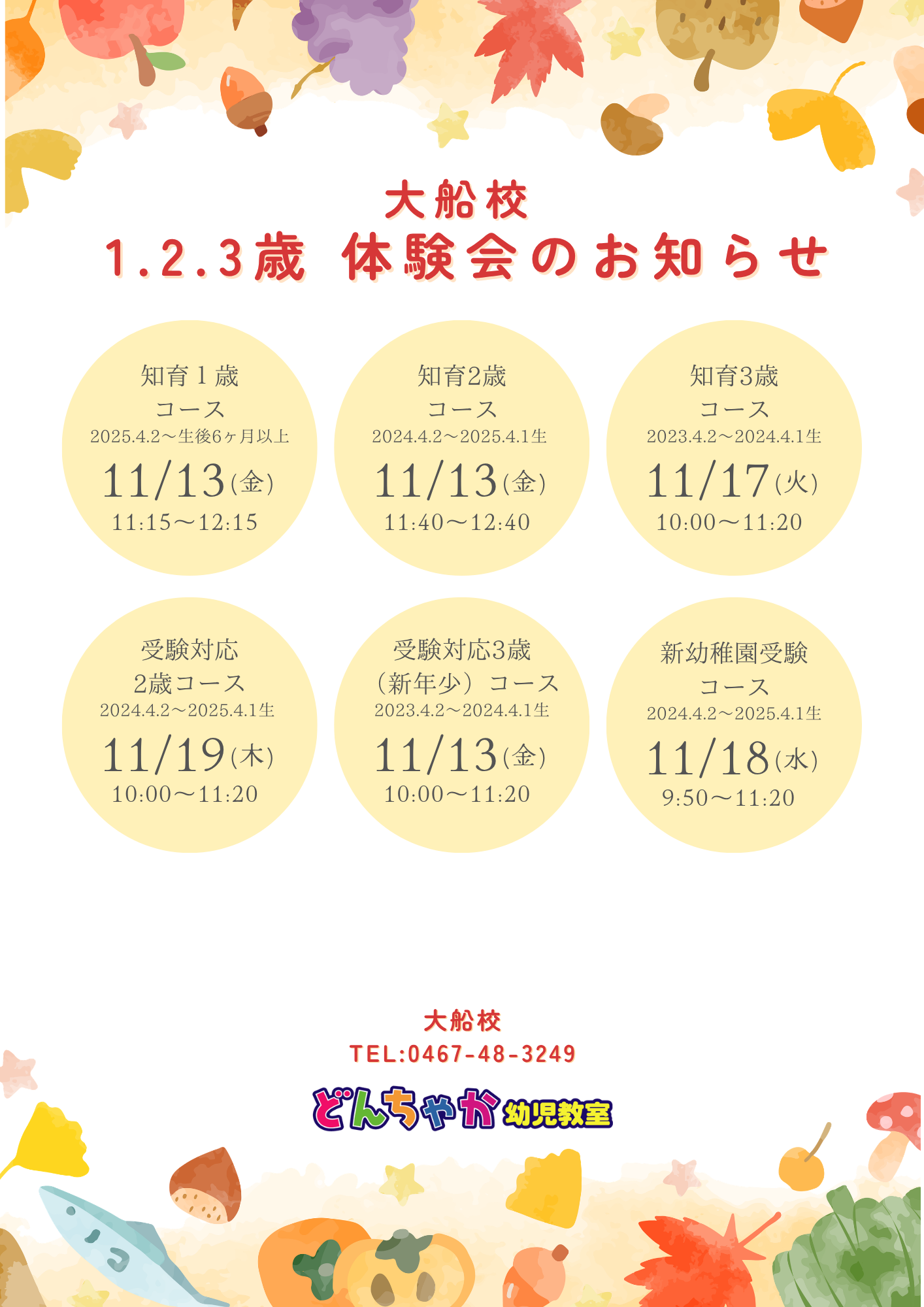 どんちゃか幼児教室 大船校 2026年11月体験授業のご案内